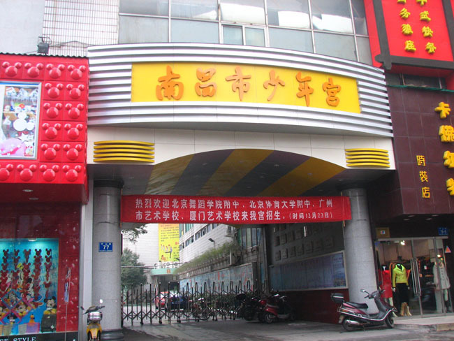 南昌市少年宫 (学校)