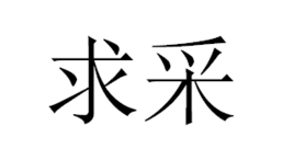 求采(词汇)求采,读音是qiúcǎi,汉语词语,意思是搜求选取.搜求选取.