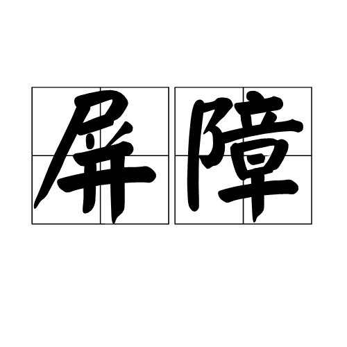 屏障 (词汇)