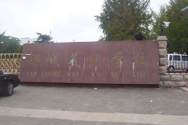 郯城美澳学校(学校)