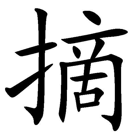 摘(汉字)拼音:zhāi注音:ㄓㄞ简体部首:扌,部外笔画:11,总笔画:14结构