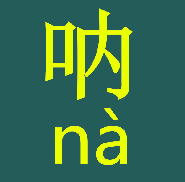 口 笔顺编号:2512534解释2 呐 nà【动 呐喊,大叫〖cryout 且