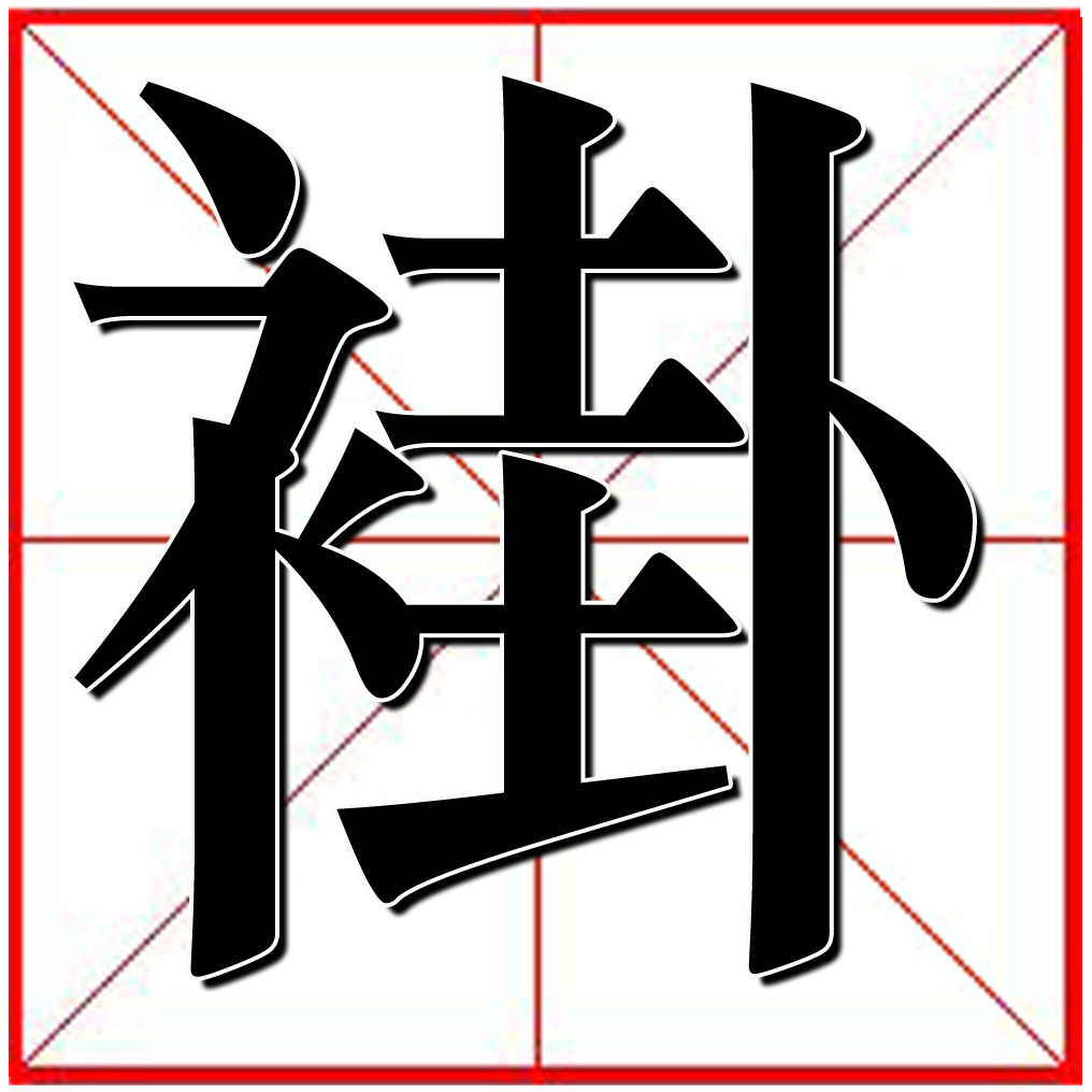 褂(汉字)