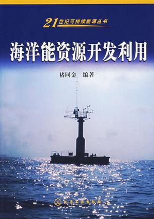 海洋能资源开发利用图书