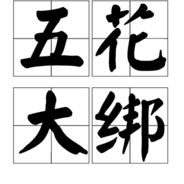 五花大绑 (成语)