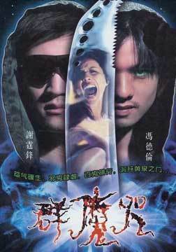 群魔咒(电影)《群魔咒》是叶伟信 执导的恐怖片 ,由谢霆锋,冯德伦