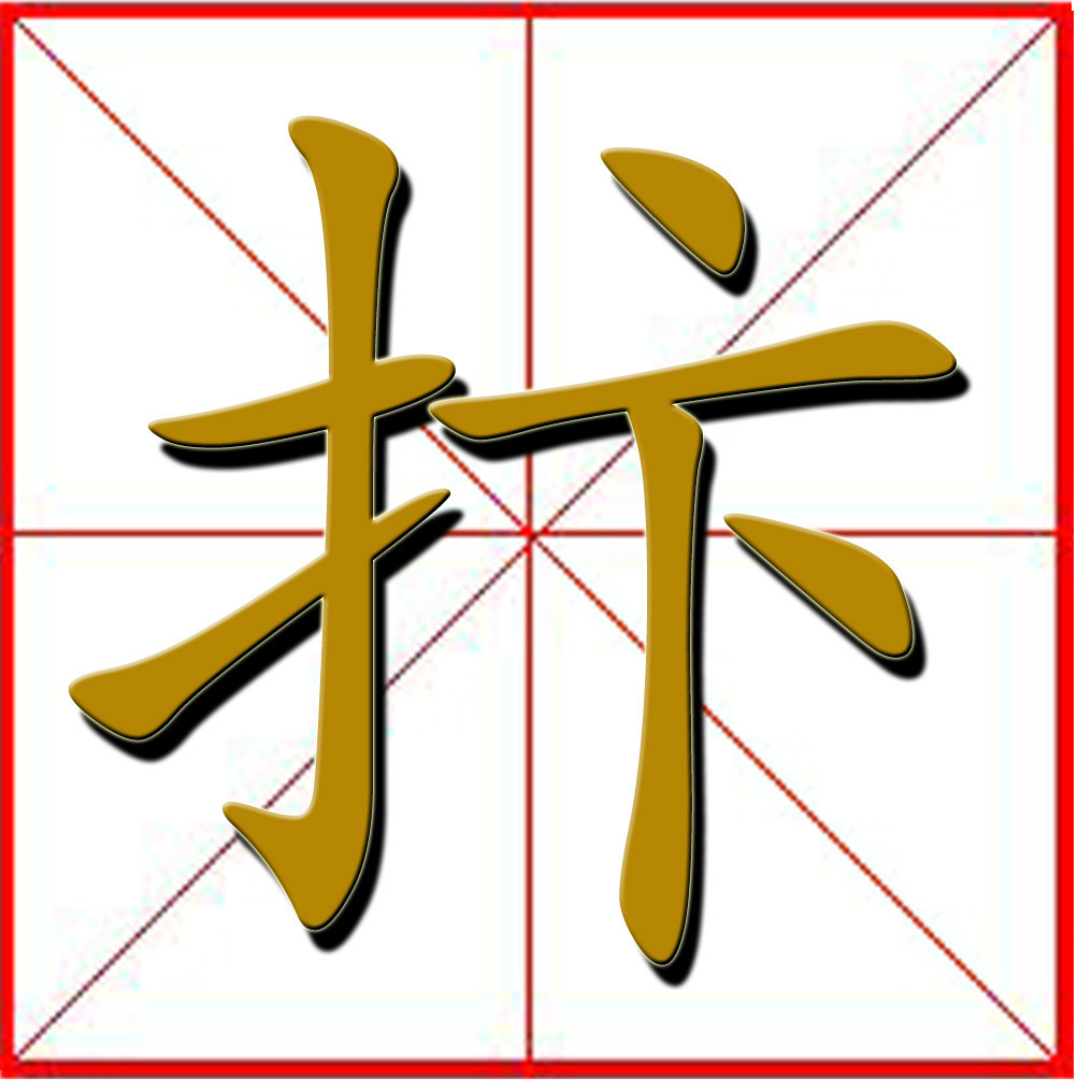 抃(汉字)