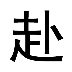 赴(汉字)