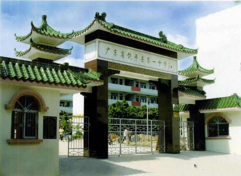 饶平县第一中学(学校)