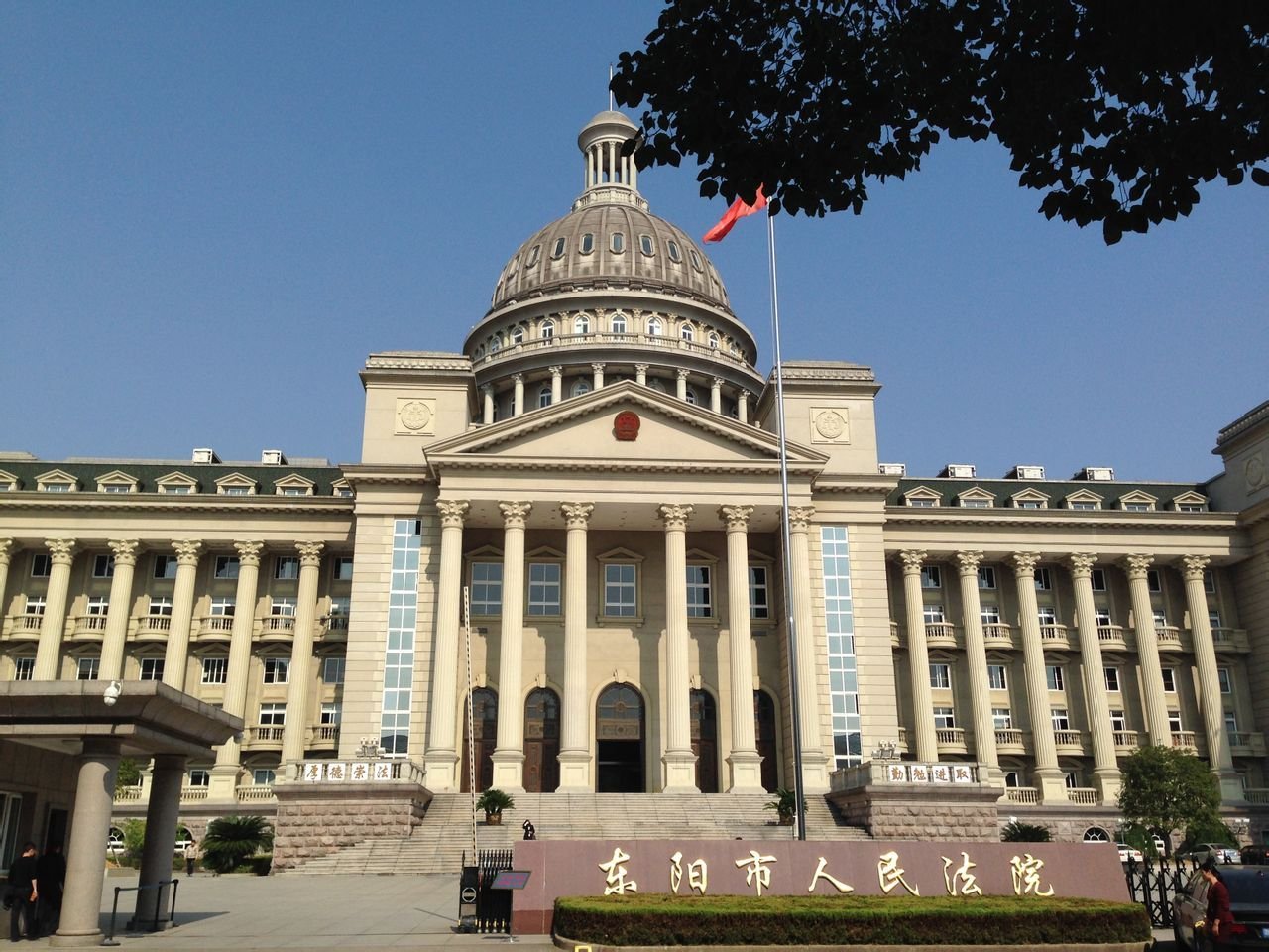 东阳市人民法院司法机构