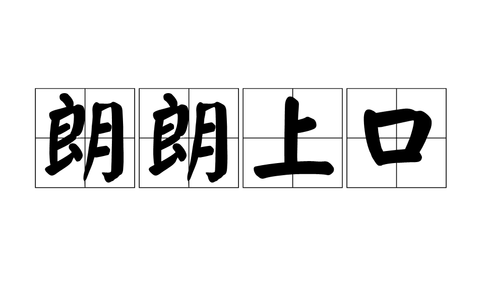【拼音】lǎng lǎng shàng kǒu