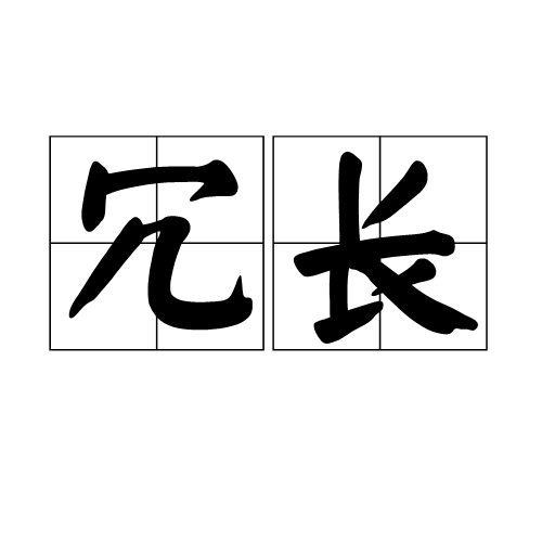 (也可以是持续不断的意思,出自丰子恺的《山中避雨》).