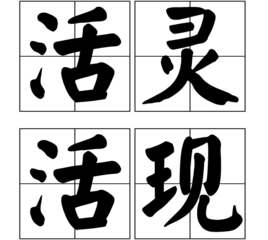 活灵活现(成语)活灵活现,读音huó líng huó xiàn,是一个成语,意思