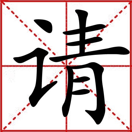 请的组词多音字图片