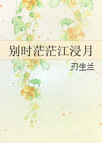 别时茫茫江浸月(网络小说)