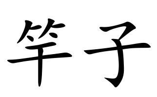 竿子(词汇)竿子,汉语词汇,拼音gān zi,意思竹竿.