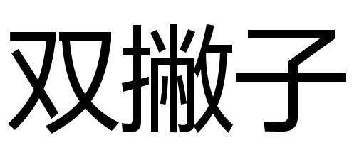 双撇子其他人物相关