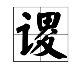 谡(汉字)谡是一个汉字词语,读音为sù,左右结构,部首为讠,总笔画数为