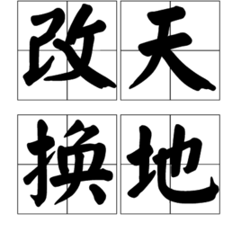 改天换地(成语)