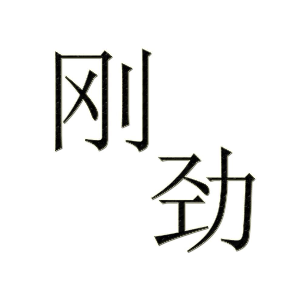 剛勁(詞彙)剛勁,漢語詞彙.拼音:gāng jìng指(姿態,風格等)挺拔有力.