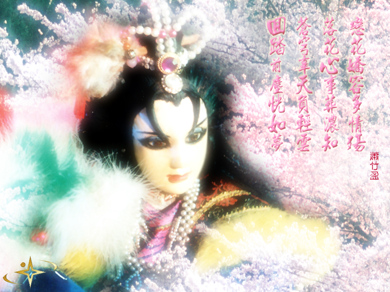 萧竹盈(其他人物相关)