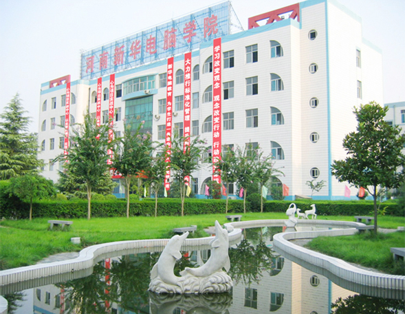 河南新华电脑学院照片图片