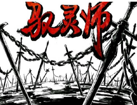 驱灵师(网络小说)