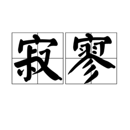 寂寥(其他语言相关)寂寥是一个汉语词汇,拼音为jì liáo,基本释义