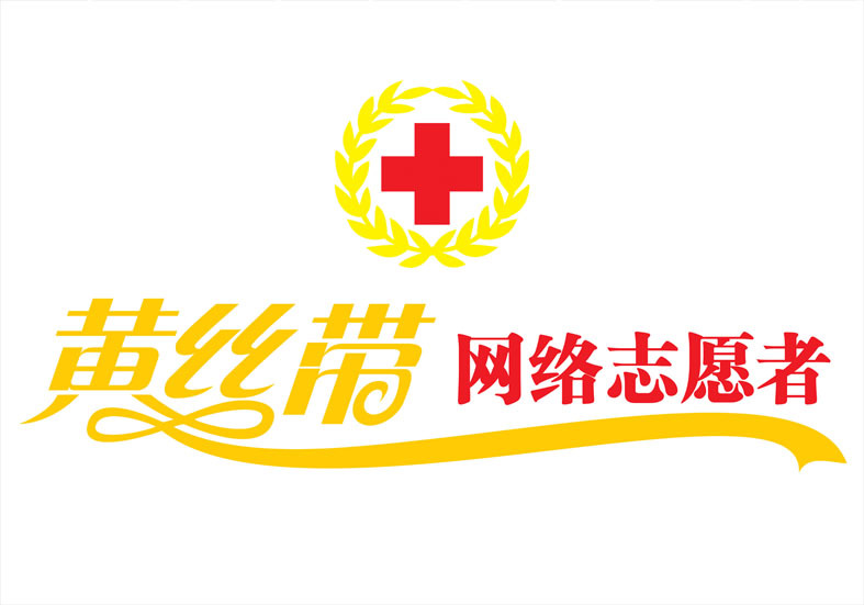 镇江黄丝带网络志愿者(政府机构)