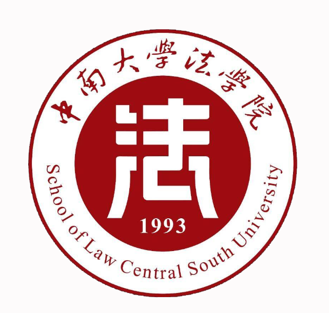 中南大學法學院 (學校)