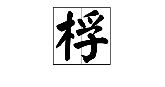 (3)小竹筏或小木筏.桴【fu】 拼音:fú,知识点添加提 交