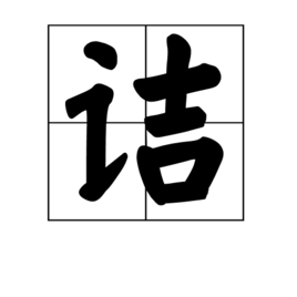 【释义】追问;责问:盘诘|反诘.知识点添加提 交