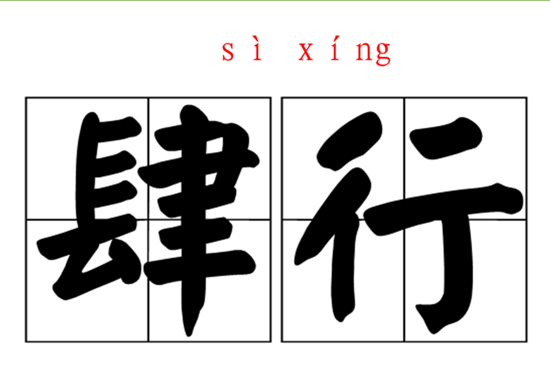 拼音:sì xíng释义:1,放纵的行为.2,谓恣意妄为.3,谓自由自在地来去.