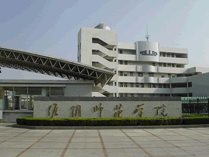 淮阴师范学院文通学院(学校)