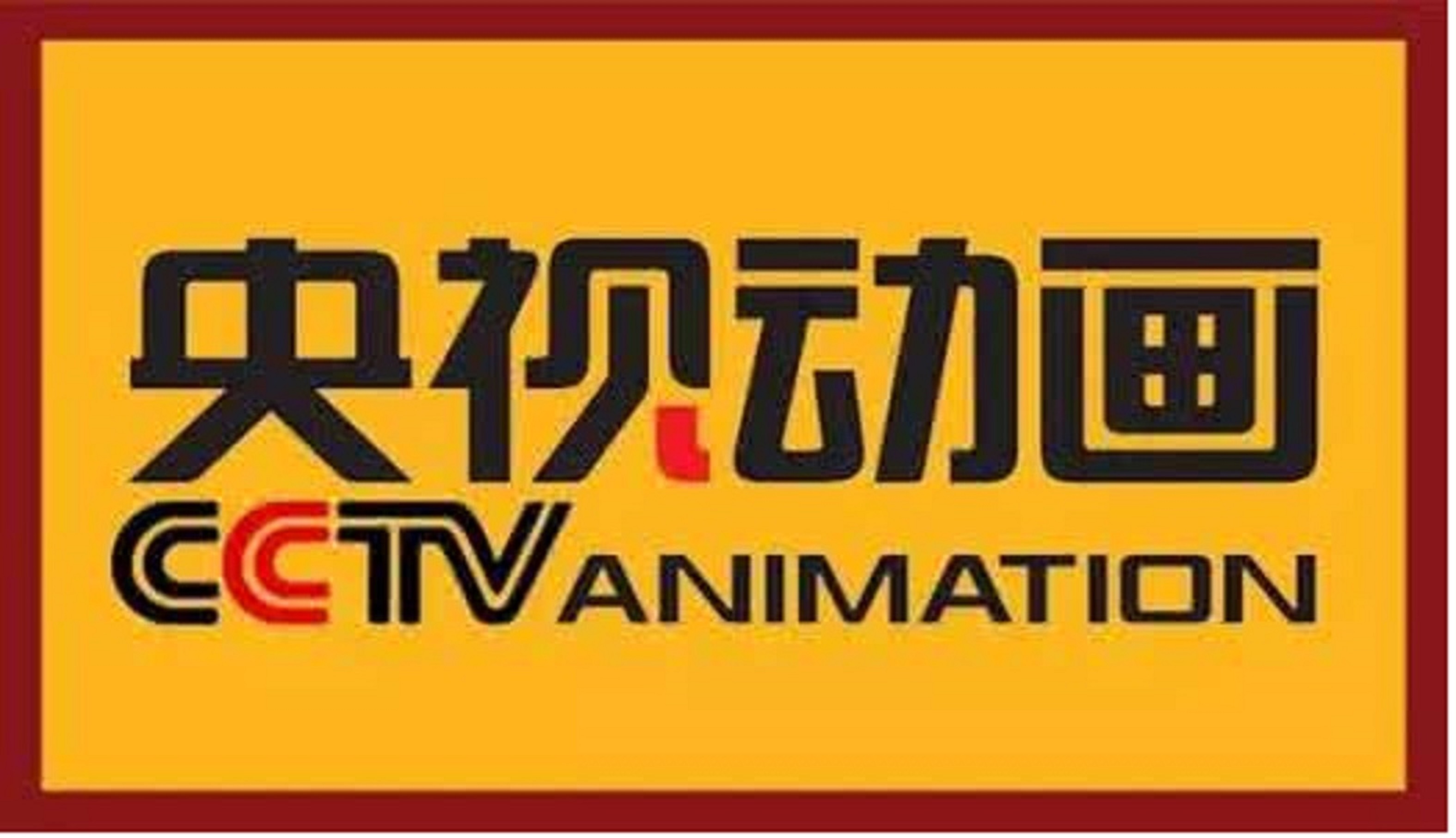 中央电视台动画部公司