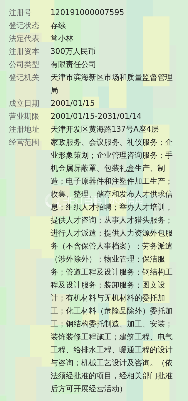 天津开发区联诚企业服务有限公司