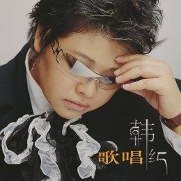 歌唱(音乐)《歌唱》是中国大陆歌手韩红于2002年11月1日发行的一张