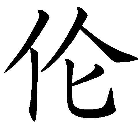 伦汉字