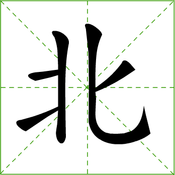 北 (汉字)