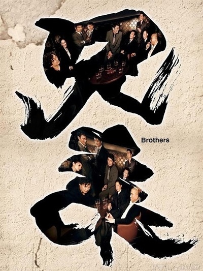 兄弟电影