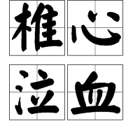 椎心泣血 (词汇)