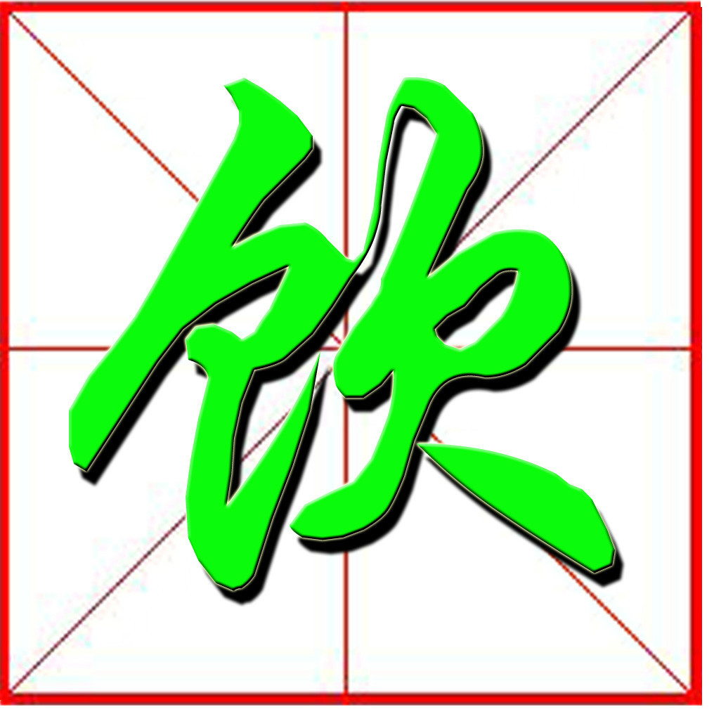 飲 (漢字)