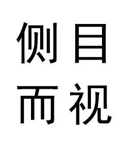 側目而視是一個漢語成語,拼音是cè mù ér shì,意思是斜著眼睛看人