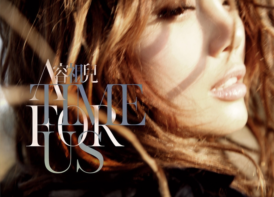 时不与我(音乐)《时不与我》是由林若宁作词,冯翰铭作曲,容祖儿演唱的