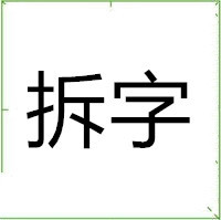 带拆字的头像图片