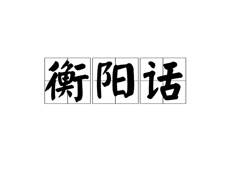 衡陽話 (其他語言相關)