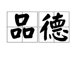 品德 (词汇)