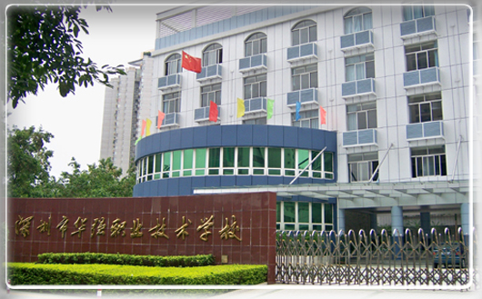 深圳华强职校(学校)