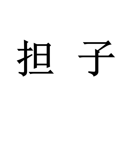 担子(词汇)