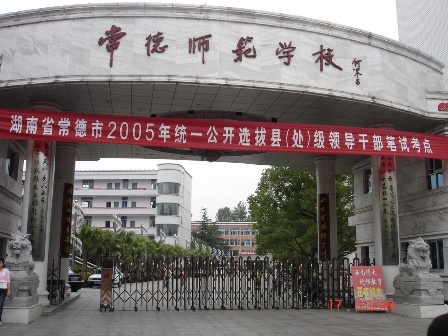 常德师范学校(学校)